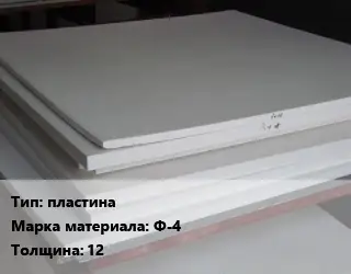 Фторопласт листовой пластина Ф-4 s=12